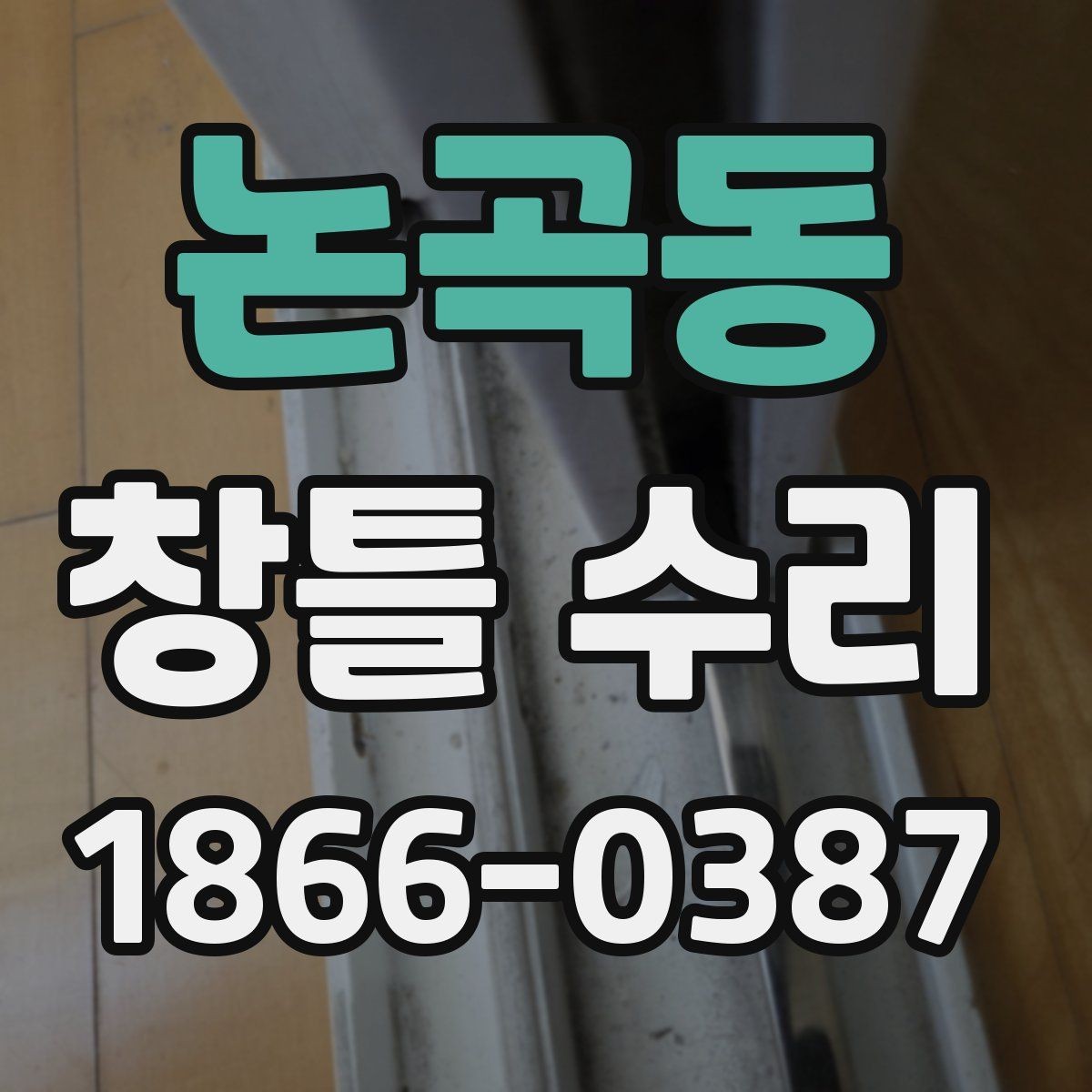 논곡동 창틀 수리 시 교체 부품이 필요한 경우