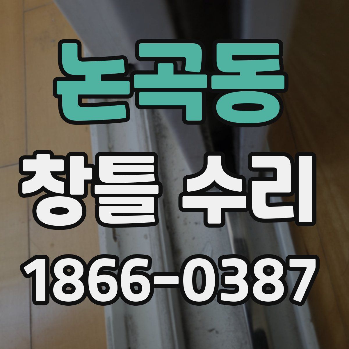 논곡동 창틀 수리