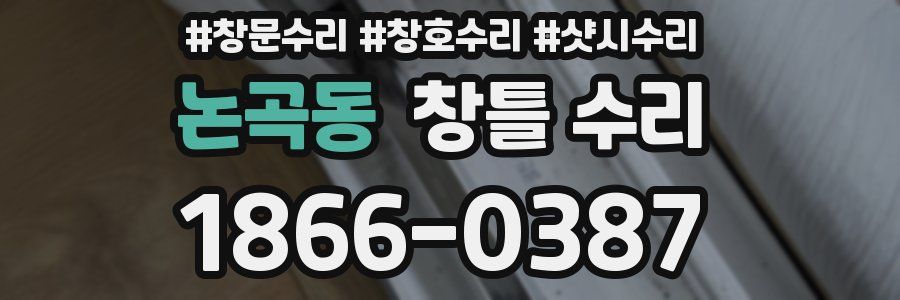 논곡동 창틀 수리