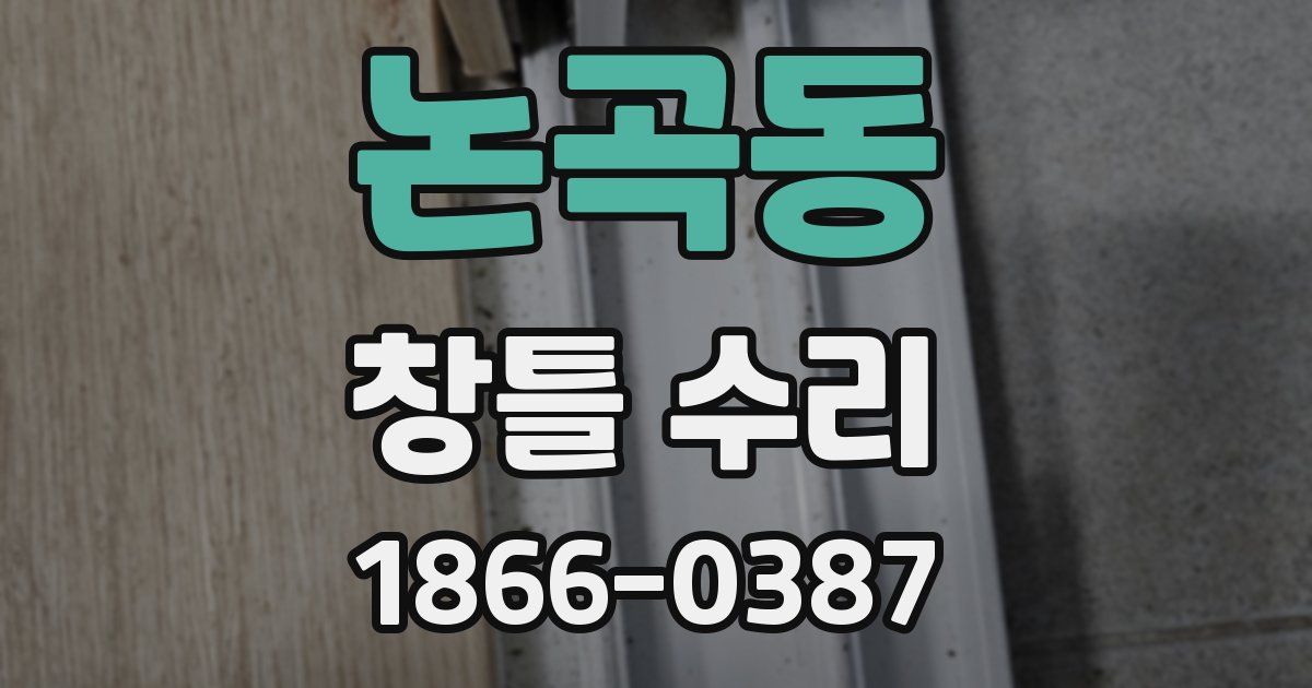 논곡동 창틀 수리