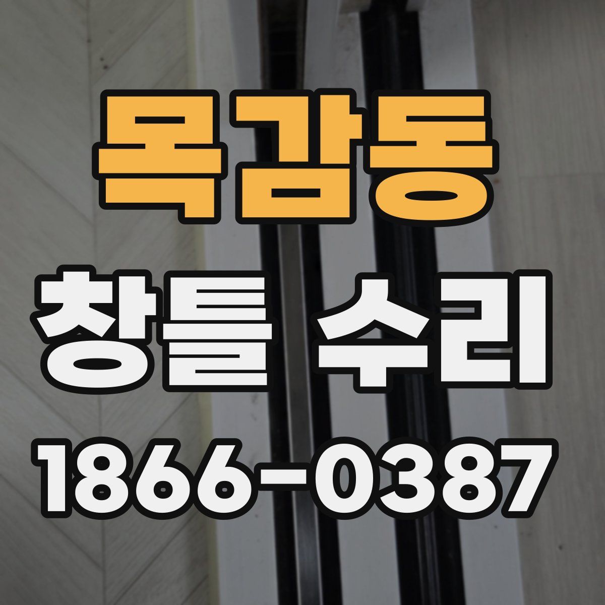목감동 창틀 수리