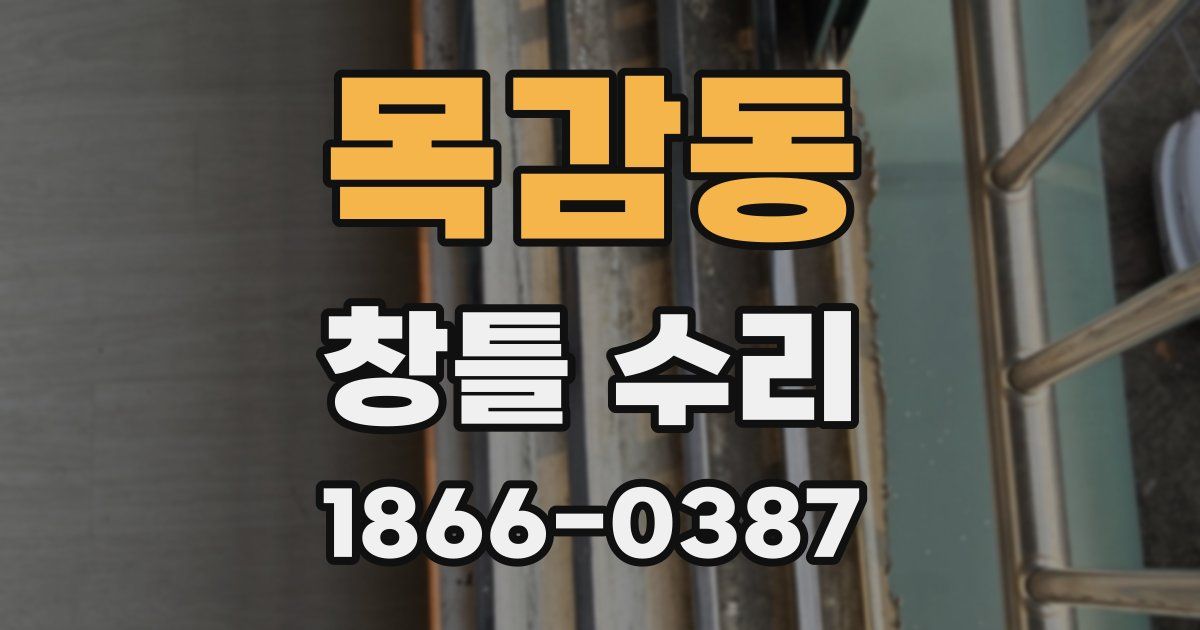 목감동 창틀 수리