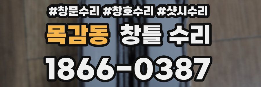 목감동 창틀 수리
