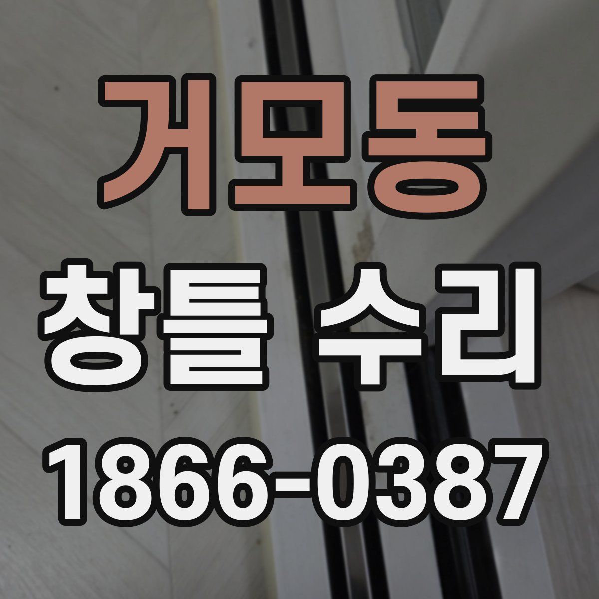 거모동 창틀 수리