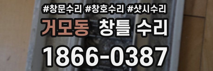 거모동 창틀 수리