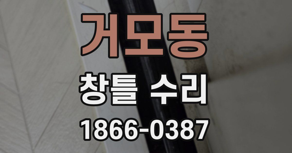 거모동 창틀 수리