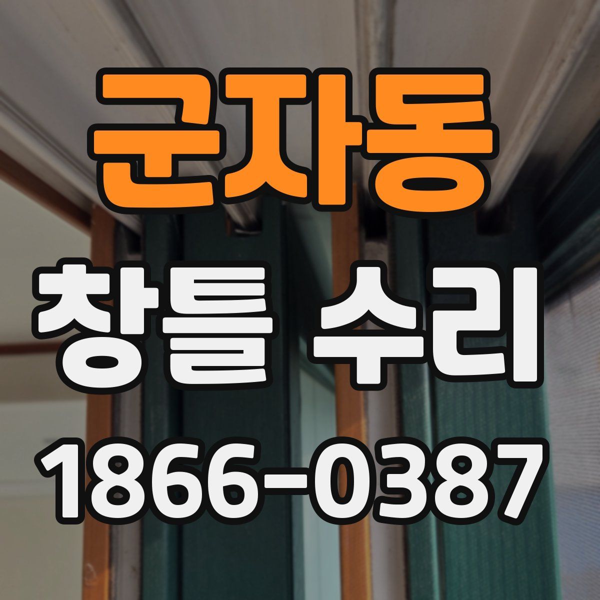 군자동 창틀 수리