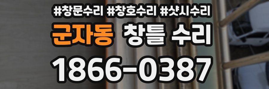 군자동 창틀 수리