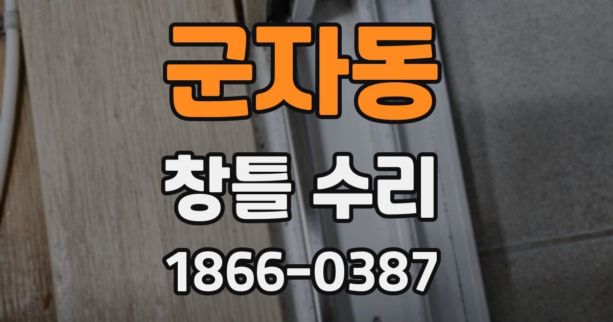 군자동 창틀 수리