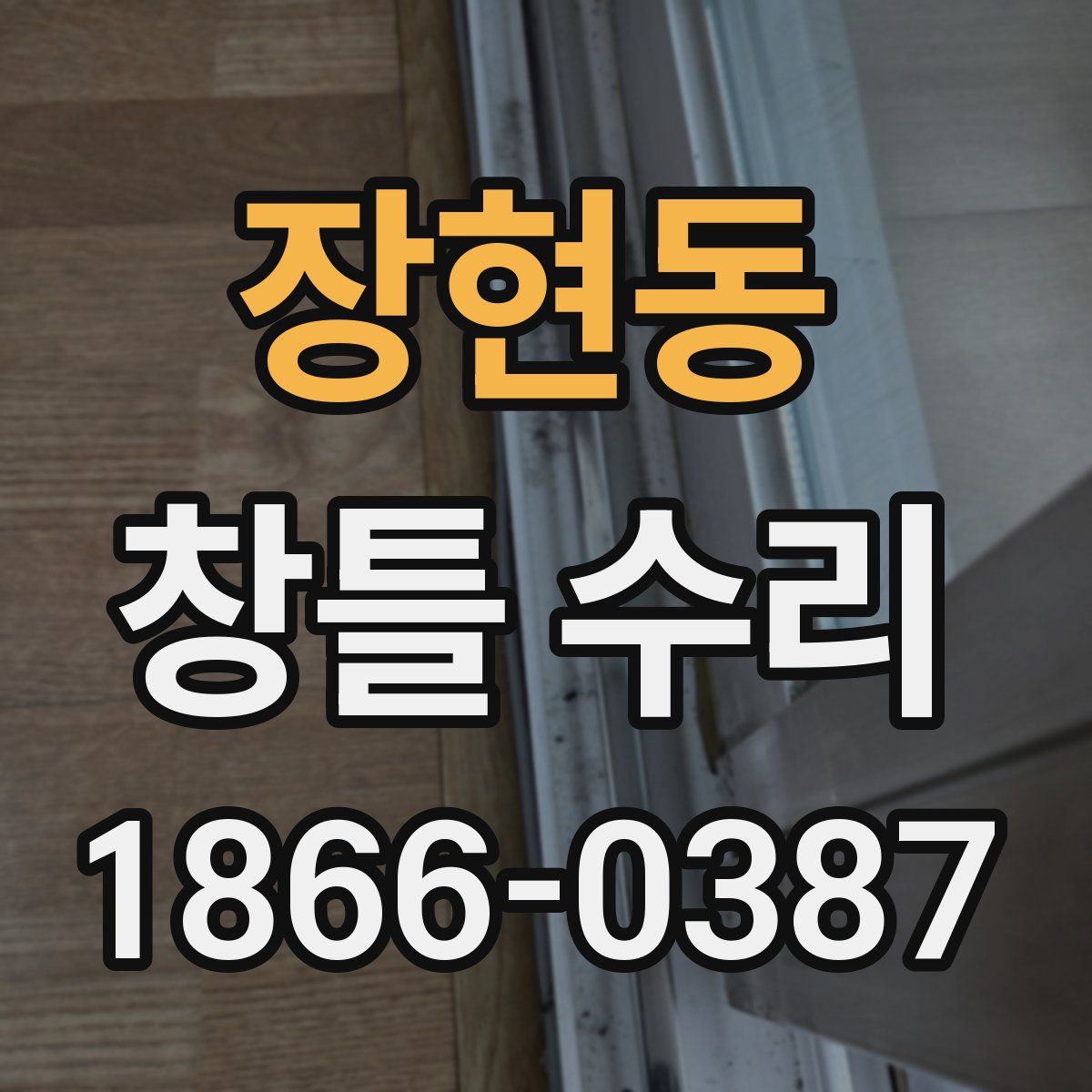 장현동 창틀 수리
