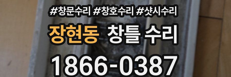 장현동 창틀 수리