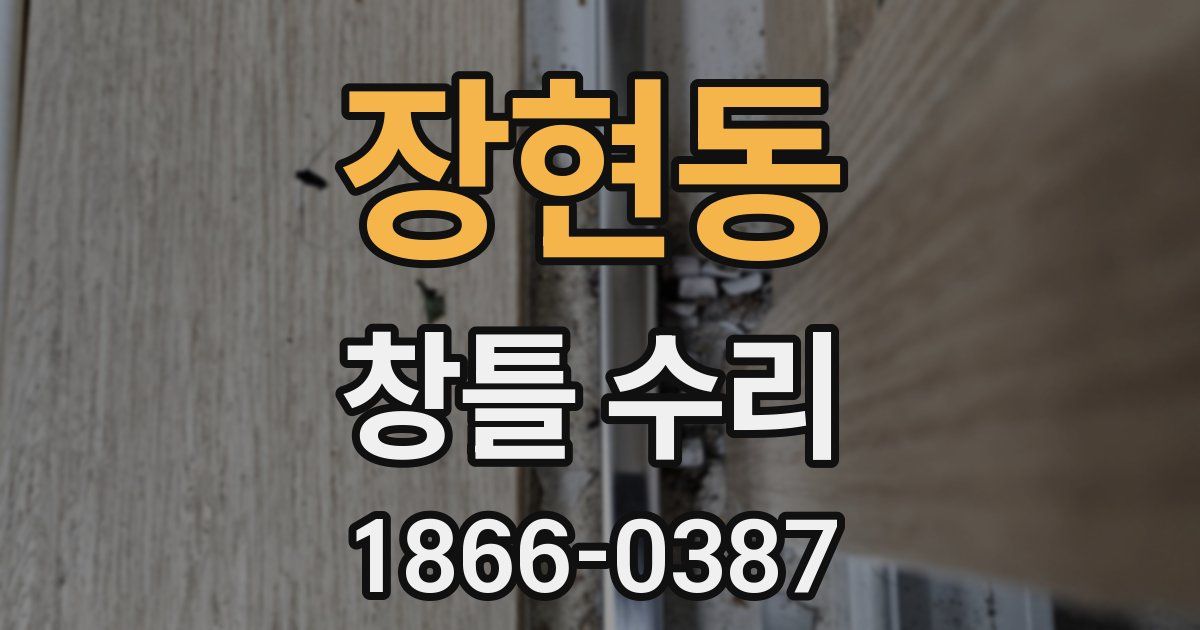 장현동 창틀 수리