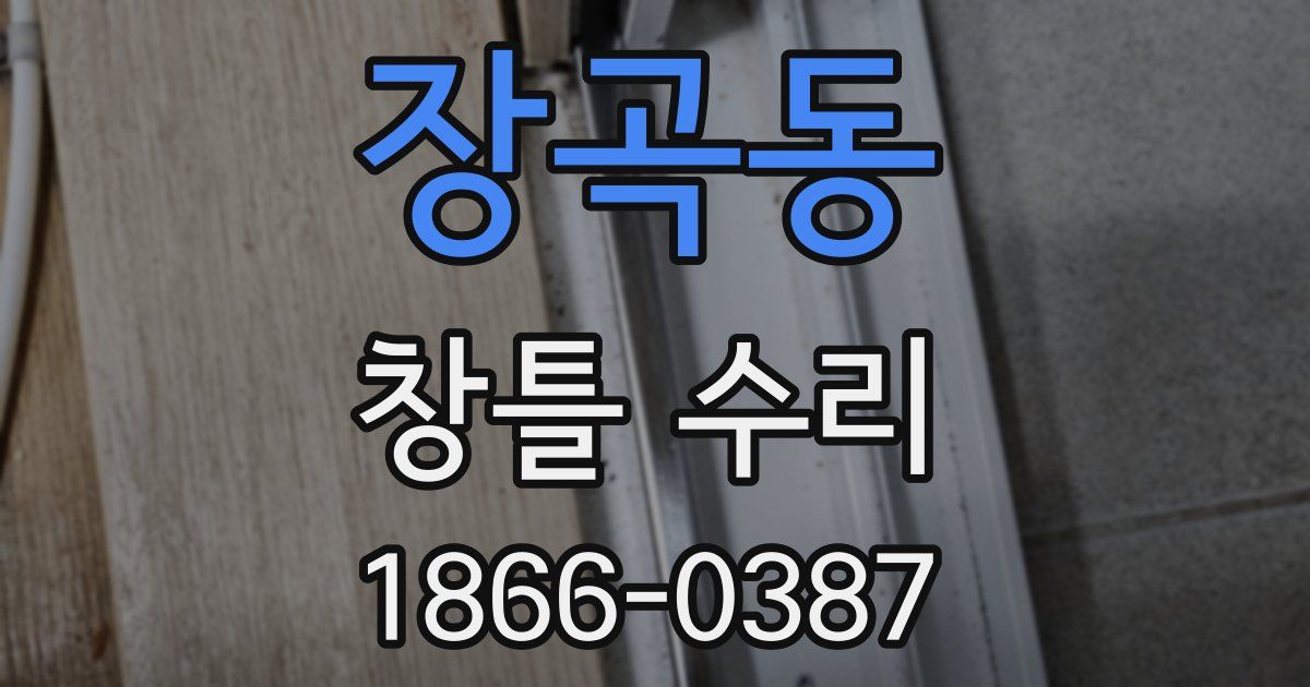 장곡동 창틀 수리