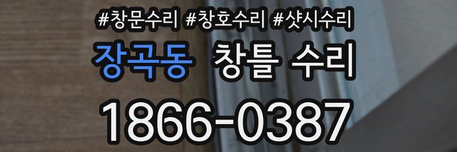 장곡동 창틀 수리