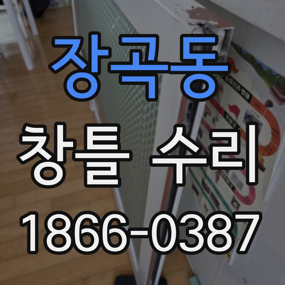 장곡동 창틀 수리