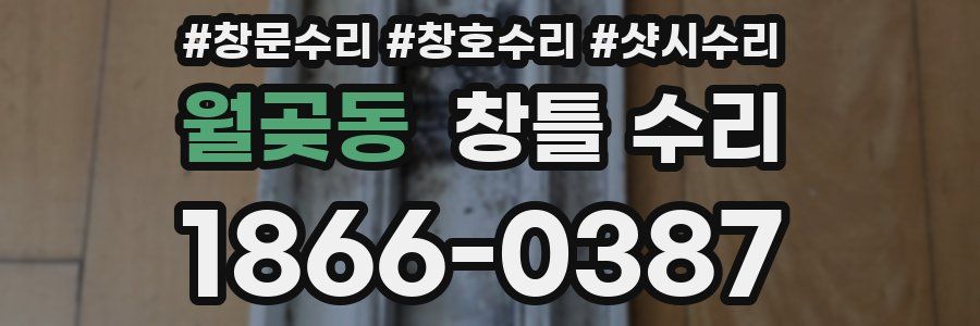 월곶동 창틀 수리