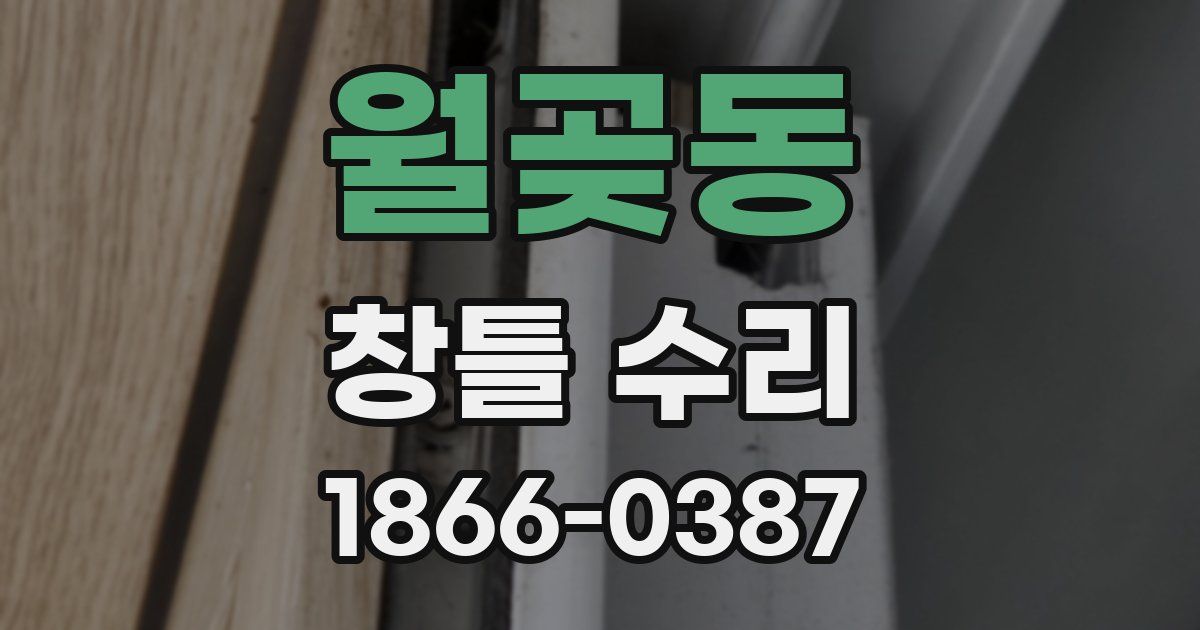 월곶동 창틀 수리
