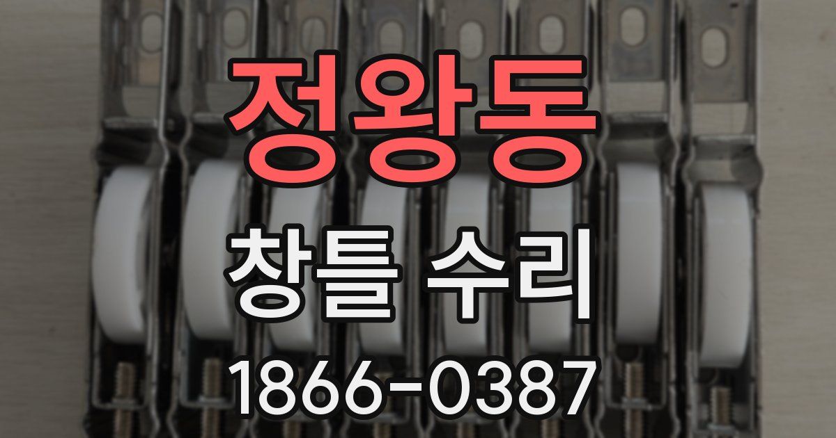 정왕동 창틀 수리