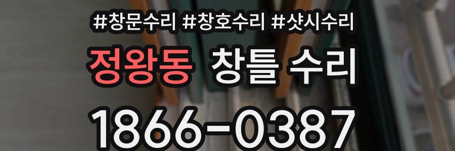 정왕동 창틀 수리
