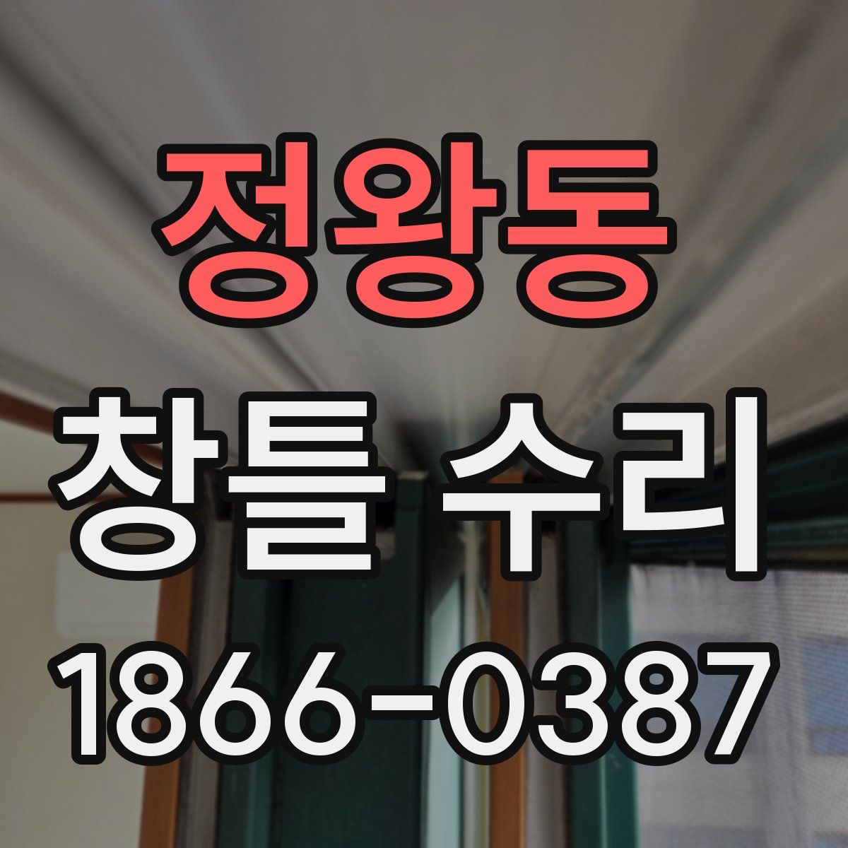 정왕동 창틀 수리