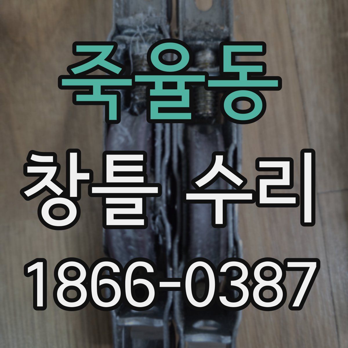 죽율동 창틀 수리