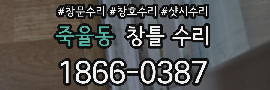 죽율동 창틀 수리