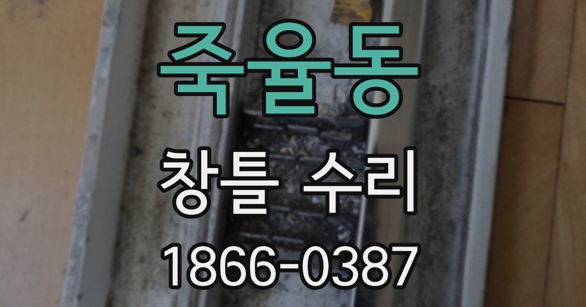 죽율동 창틀 수리