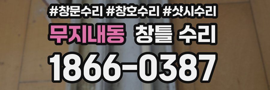 무지내동 창틀 수리
