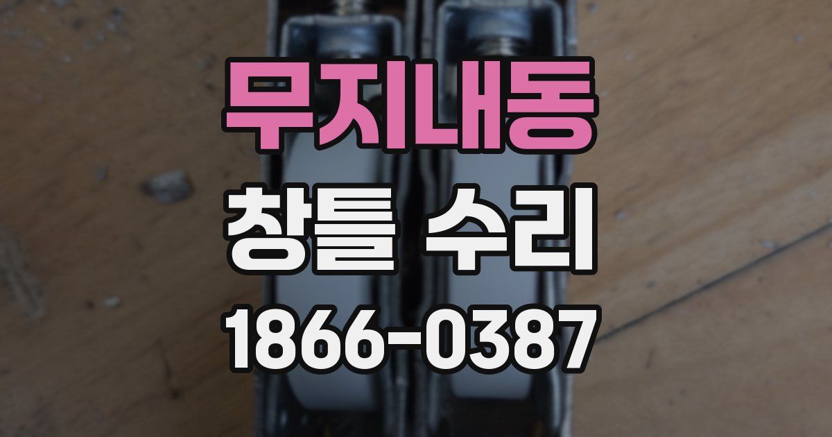 무지내동 창틀 수리