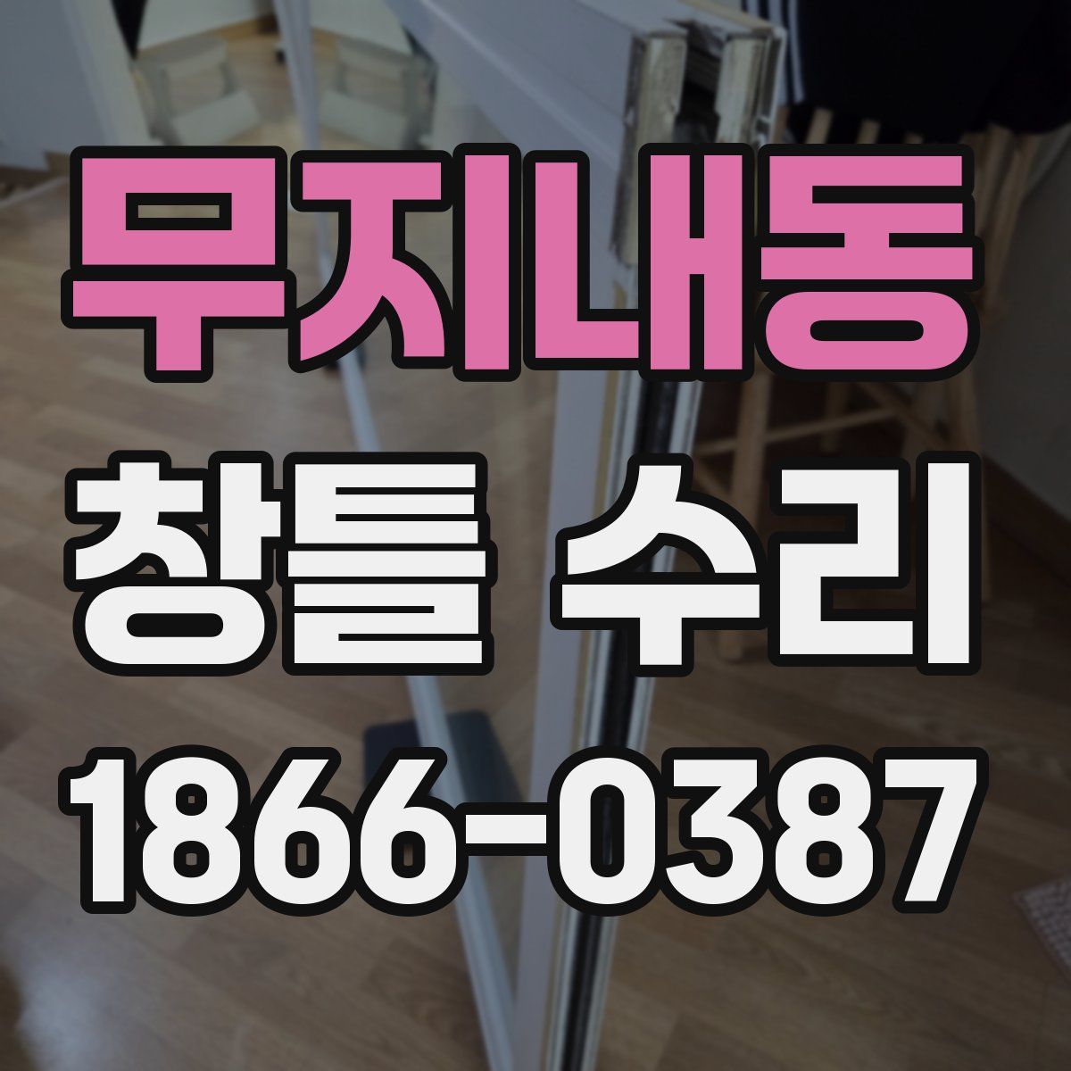 무지내동 창틀 수리