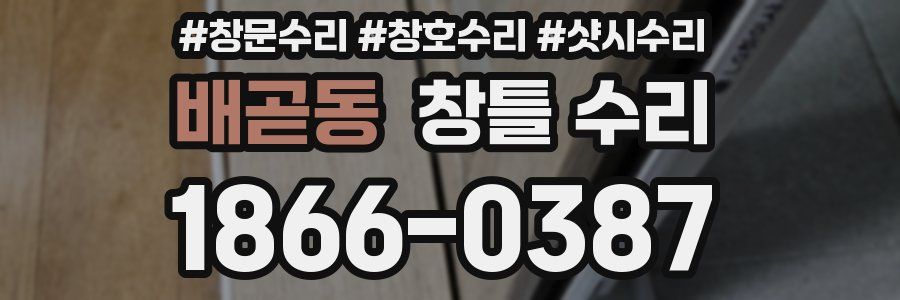 배곧동 창틀 수리