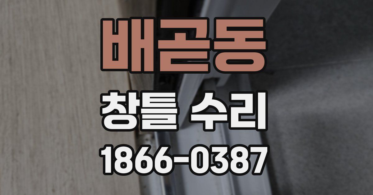 배곧동 창틀 수리