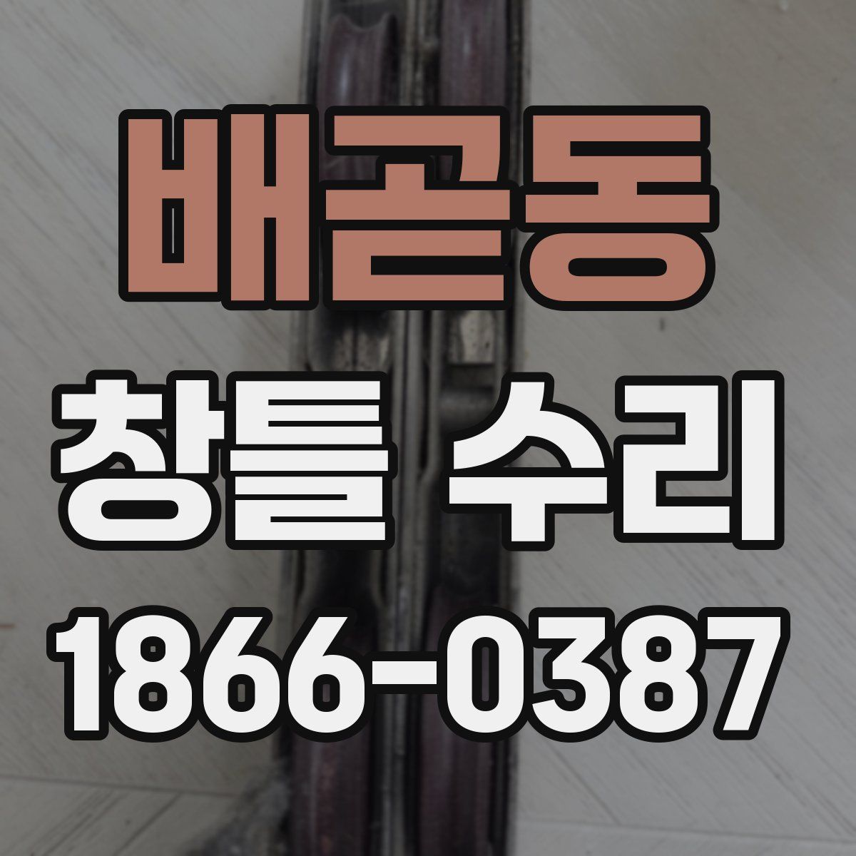 배곧동 창틀 수리