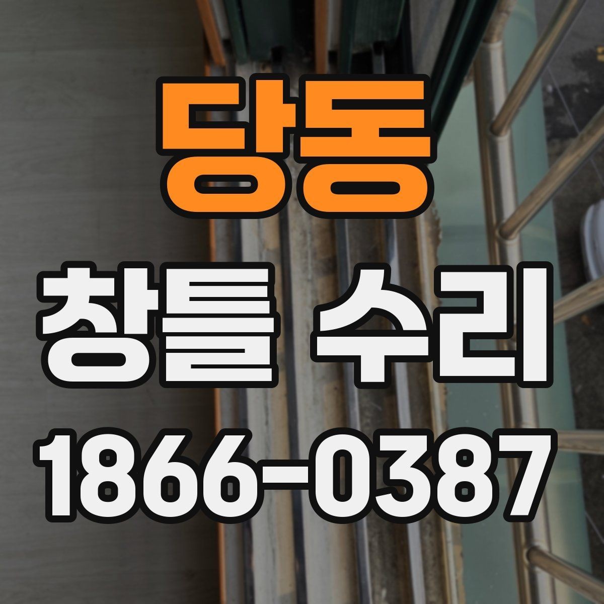 당동 창틀 수리 견적 차이를 만드는 요소들