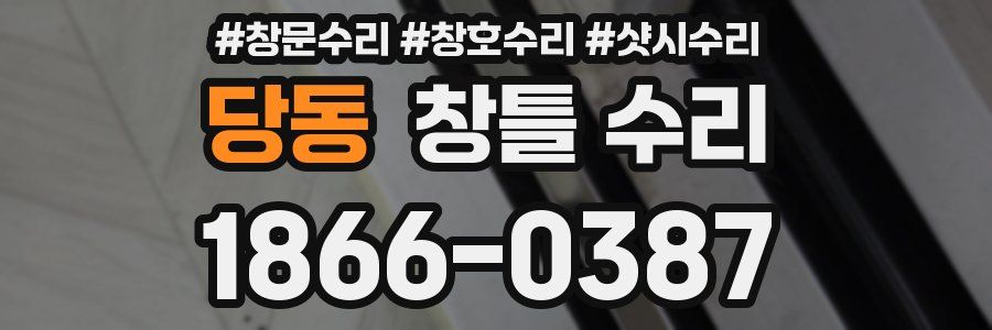 당동 창틀 수리