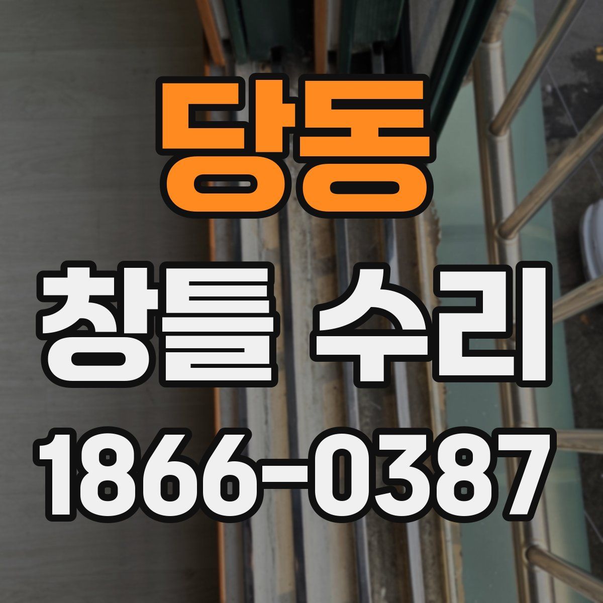 당동 창틀 수리