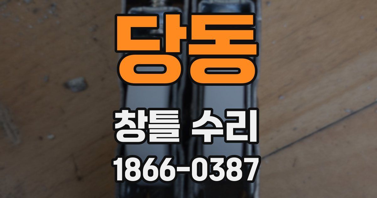 당동 창틀 수리