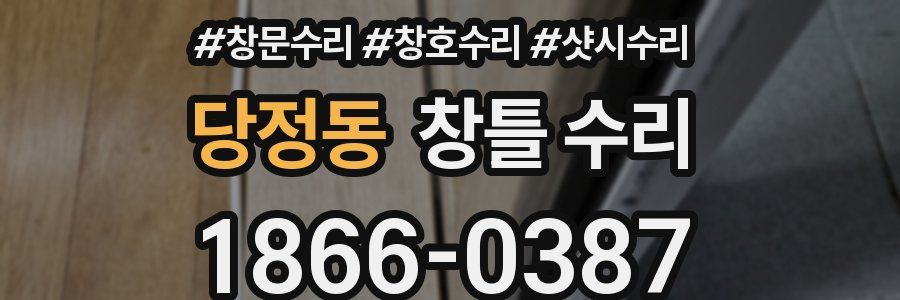 당정동 창틀 수리