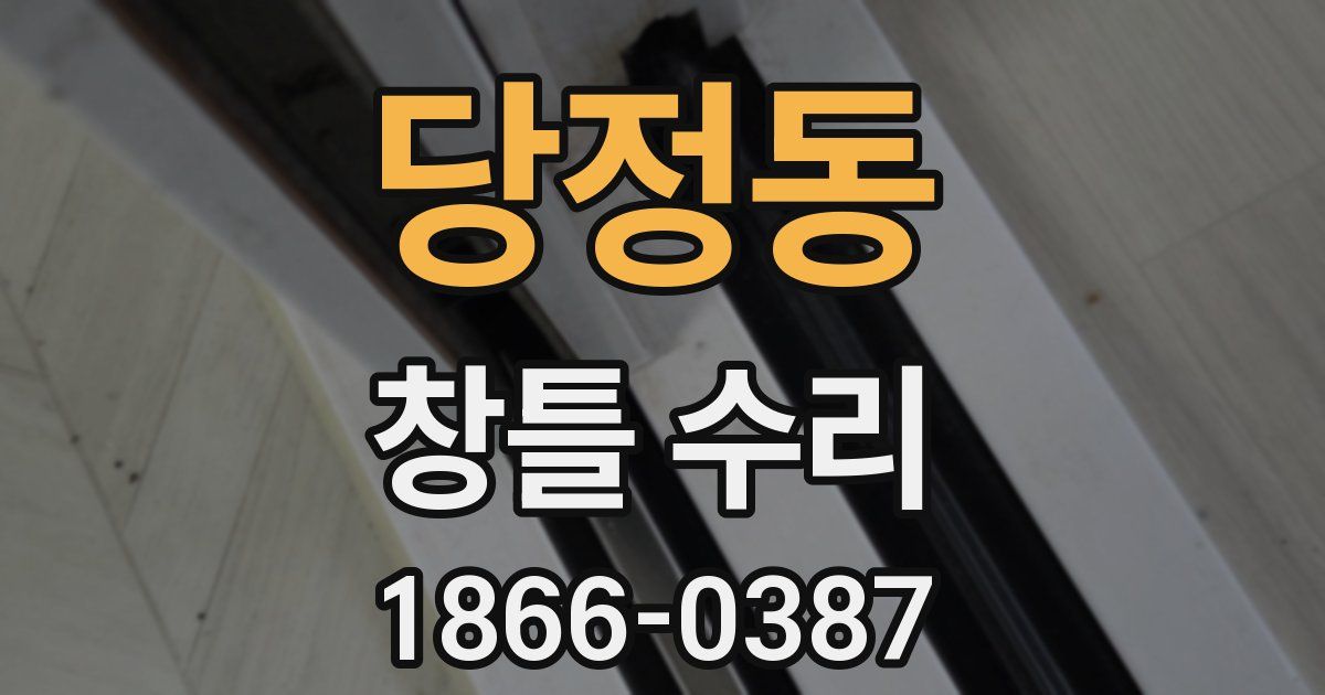 당정동 창틀 수리