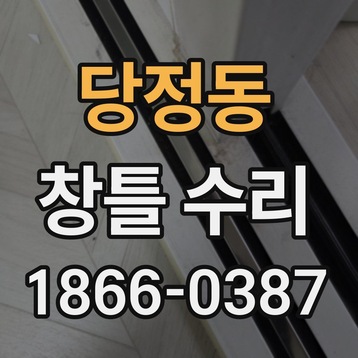 당정동 창틀 수리