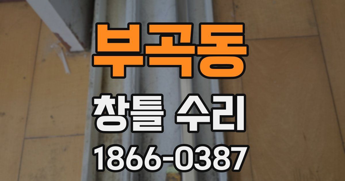 부곡동 창틀 수리