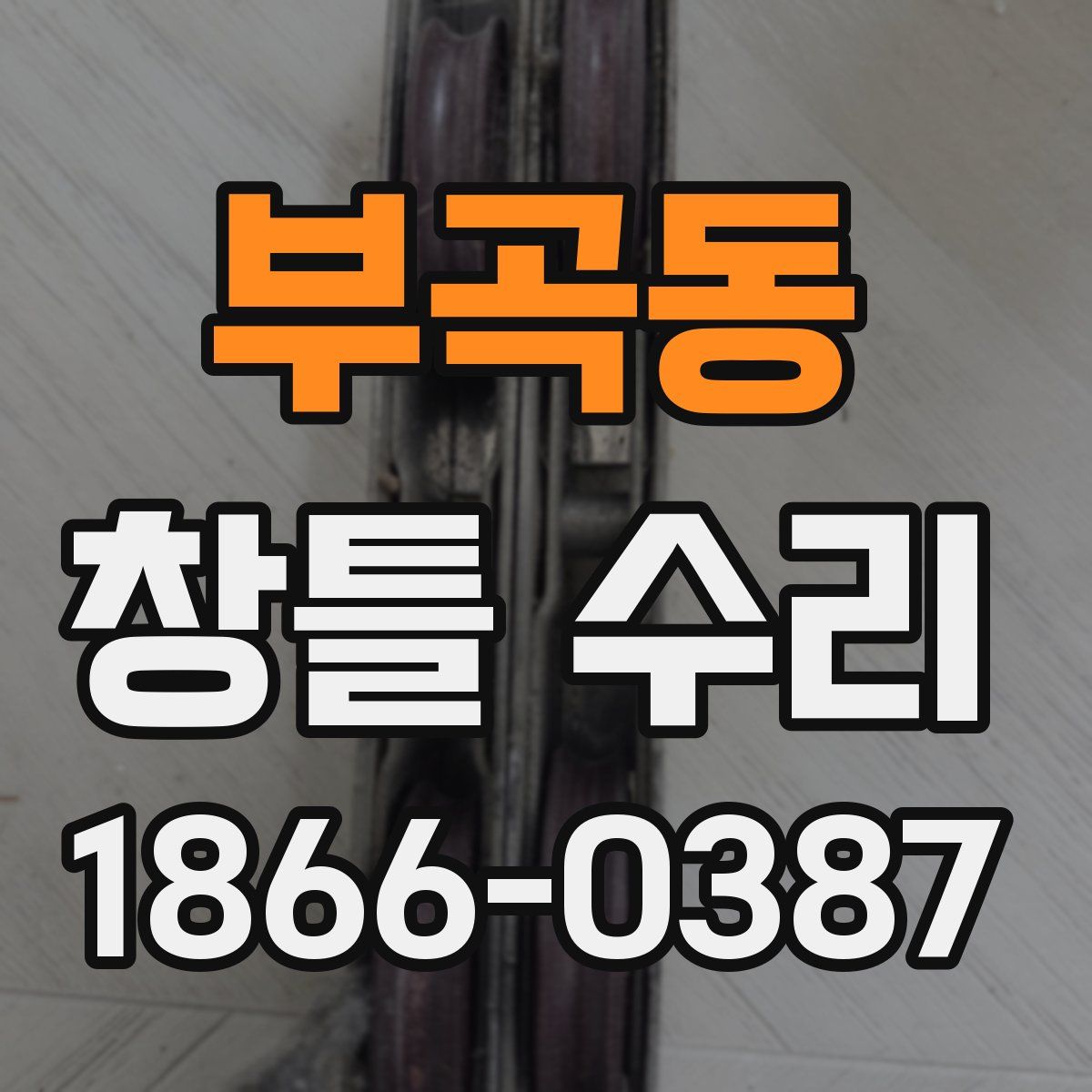 부곡동 창틀 수리