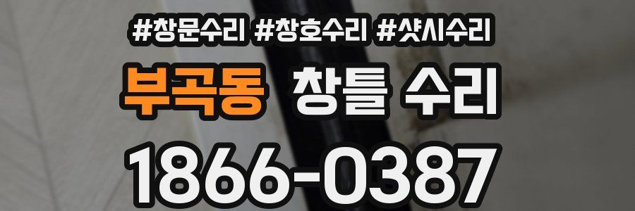 부곡동 창틀 수리