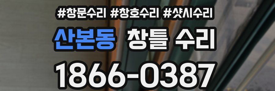 산본동 창틀 수리