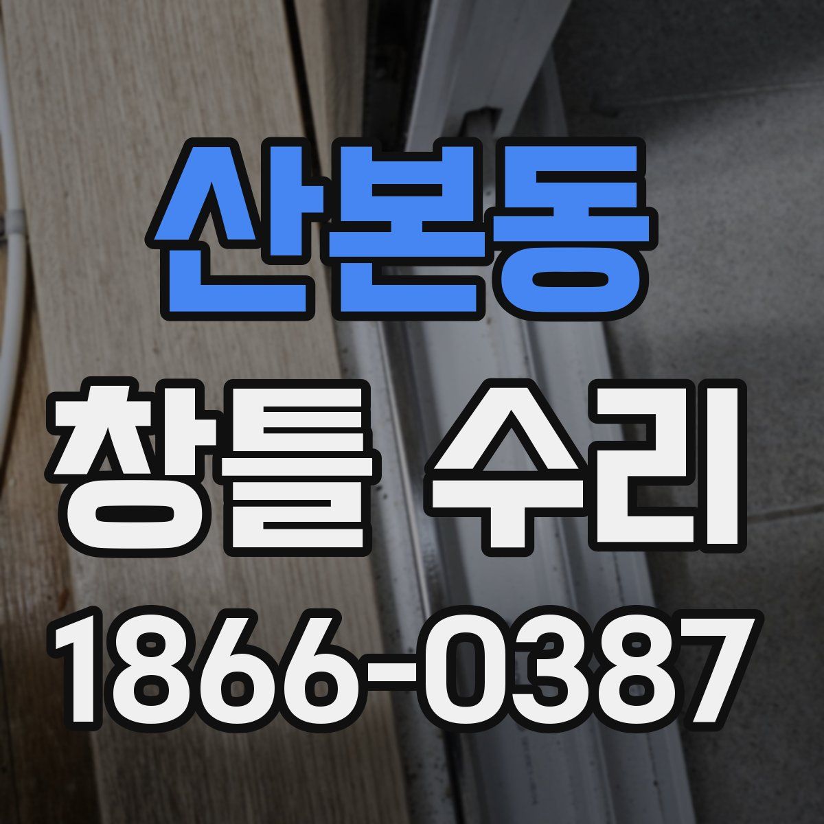 산본동 창틀 수리