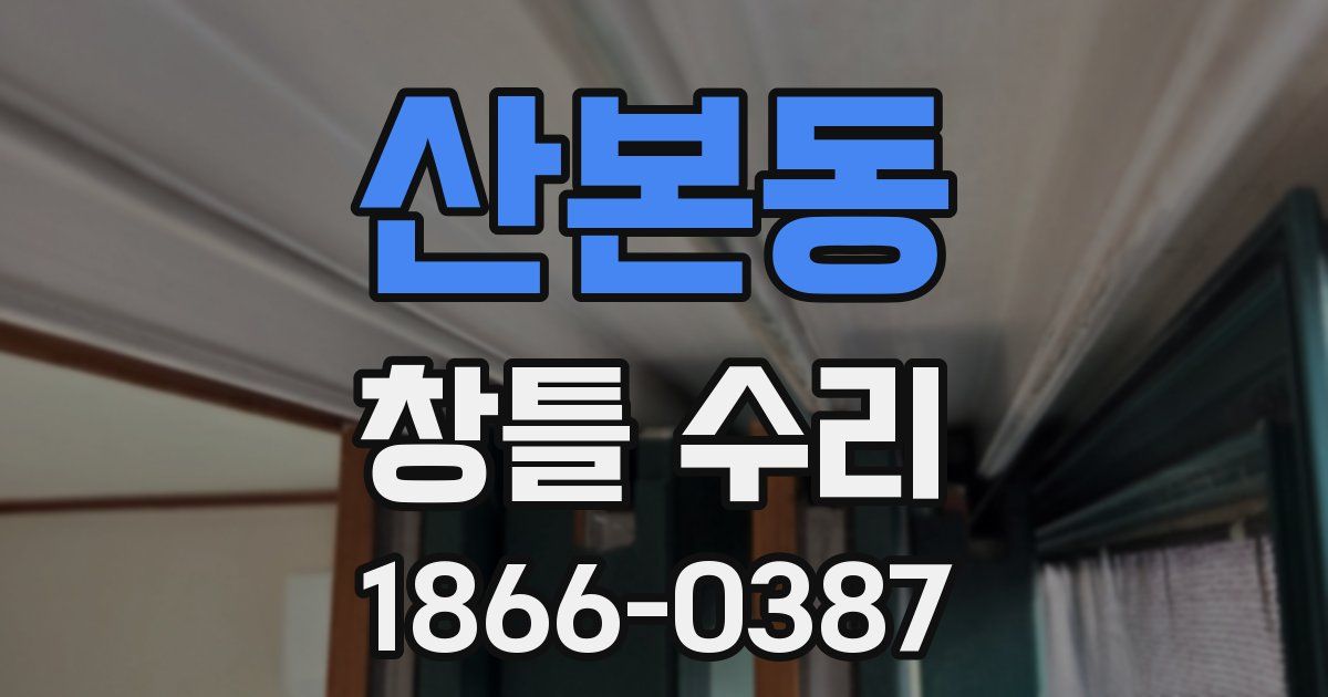 산본동 창틀 수리