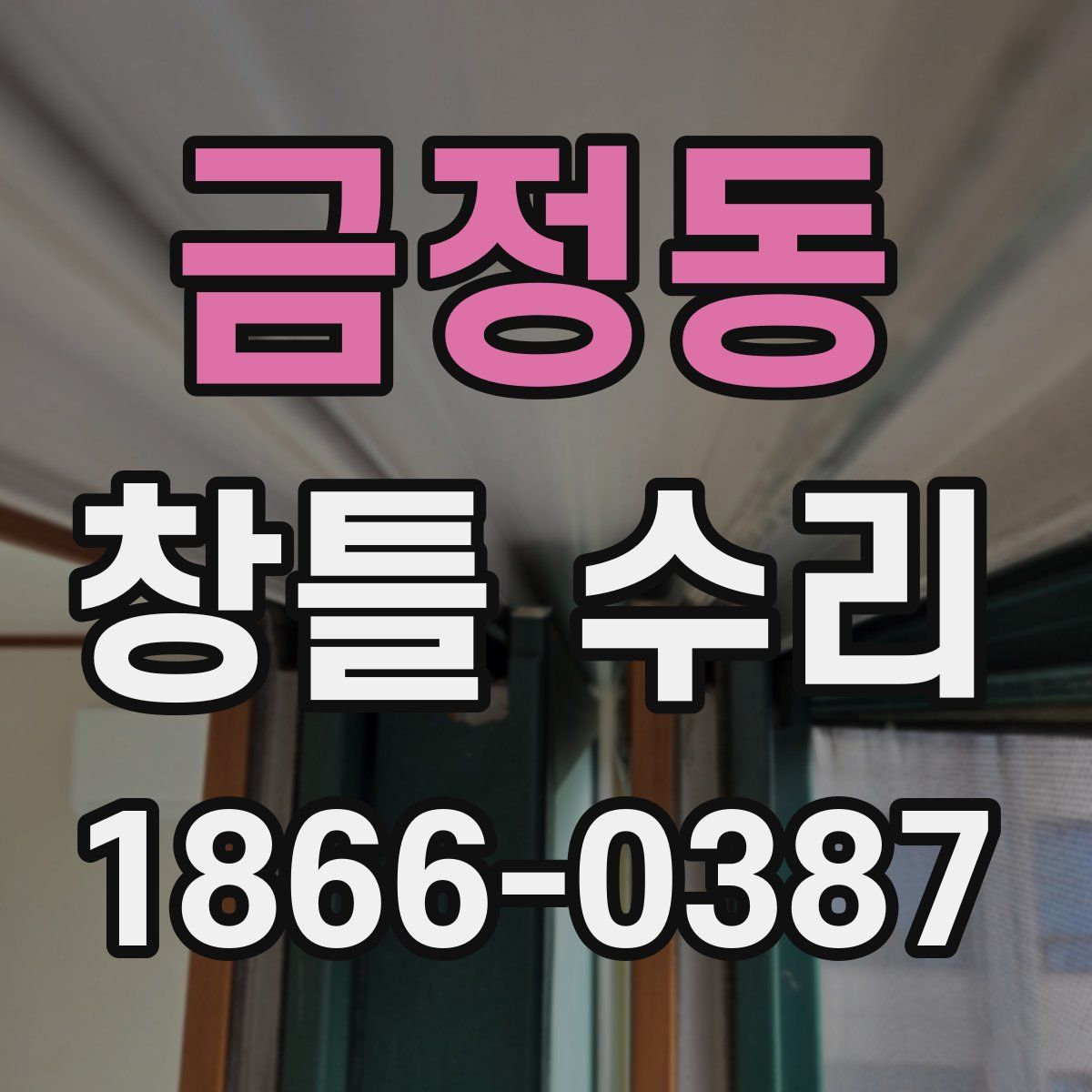 금정동 창틀 수리