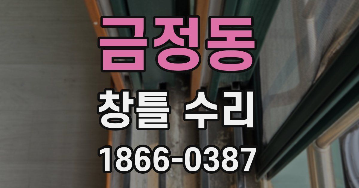 금정동 창틀 수리