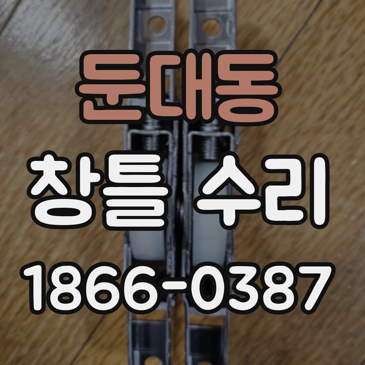 둔대동 창틀 수리