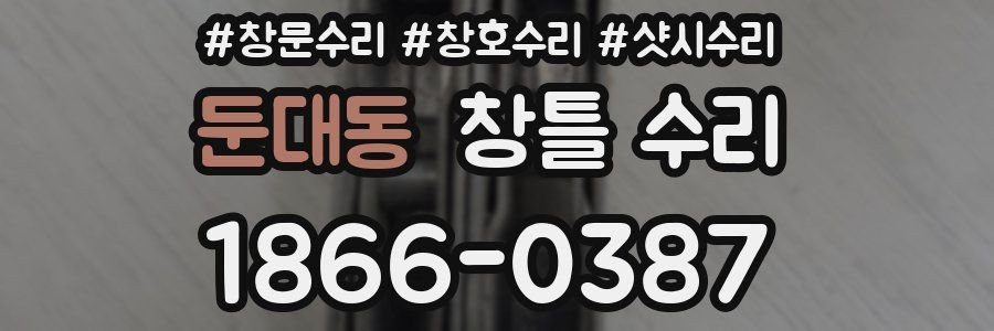 둔대동 창틀 수리